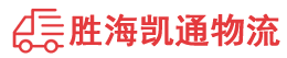 汕头到南通物流公司